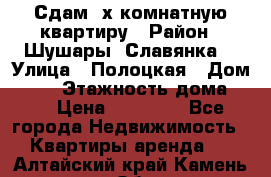 Сдам 2х комнатную квартиру › Район ­ Шушары (Славянка) › Улица ­ Полоцкая › Дом ­ 11 › Этажность дома ­ 9 › Цена ­ 14 000 - Все города Недвижимость » Квартиры аренда   . Алтайский край,Камень-на-Оби г.